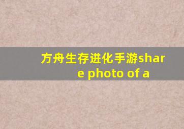 方舟生存进化手游share photo of a